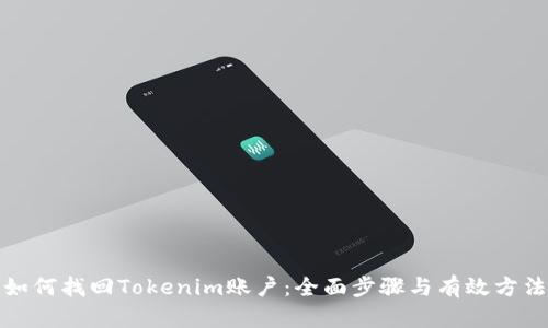 如何找回Tokenim账户：全面步骤与有效方法