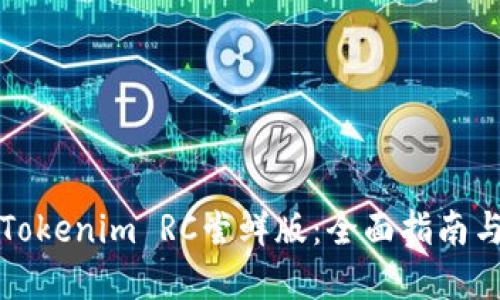 如何使用Tokenim RC尝鲜版：全面指南与最佳实践