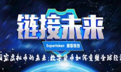 国家虚拟币的未来：数字货币如何重塑全球经济