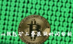 Tokenim钱包矿工费最低时间分析与策略