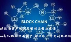 导入地址没有资产的问题解析与解决方案Tokenim导