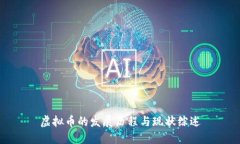 虚拟币的发展历程与现状综述