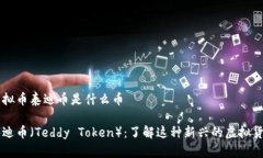 虚拟币泰迪币是什么币泰迪币（Teddy Token）：了解