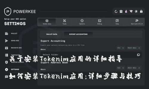 关于安装Tokenim应用的详细指导

如何安装Tokenim应用：详细步骤与技巧