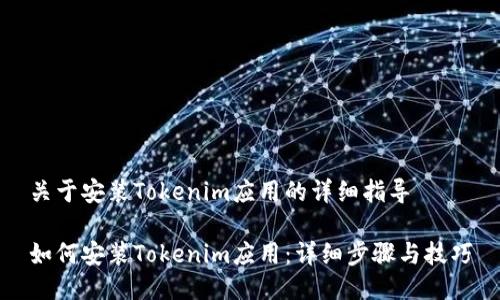 关于安装Tokenim应用的详细指导

如何安装Tokenim应用：详细步骤与技巧