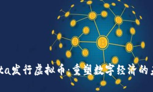 Meta发行虚拟币：重塑数字经济的未来