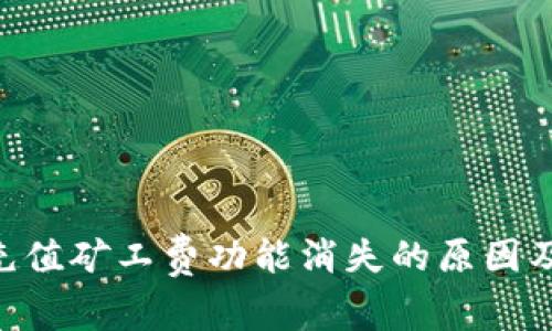 Tokenim充值矿工费功能消失的原因及解决方案