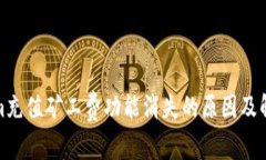 Tokenim充值矿工费功能消失的原因及解决方案