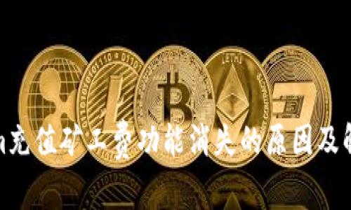 Tokenim充值矿工费功能消失的原因及解决方案