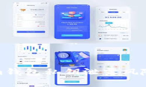 如何处理Tokenim钱包私钥泄露风险的有效补救措施