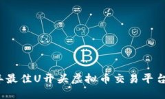 2023年最佳U开头虚拟币交易平台大盘点