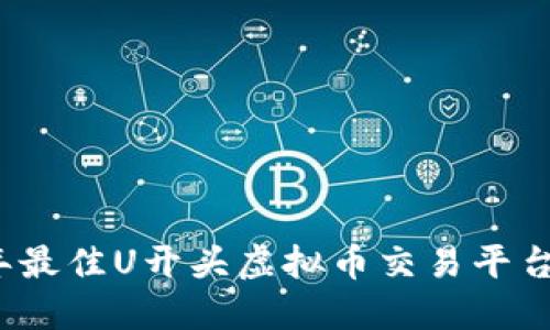 2023年最佳U开头虚拟币交易平台大盘点