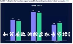 如何有效调控虚拟币市场？