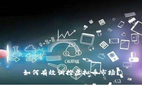 如何有效调控虚拟币市场？