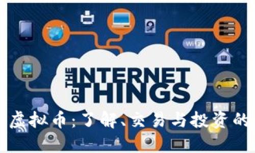 河北网络虚拟币：了解、交易与投资的全面指南