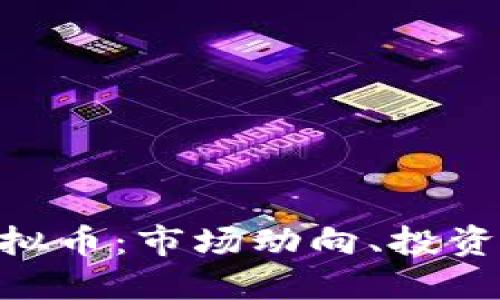 深入探讨GTX虚拟币：市场动向、投资价值与未来趋势