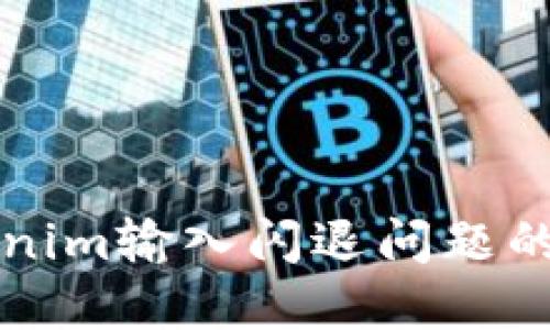 解决Tokenim输入闪退问题的全面指南