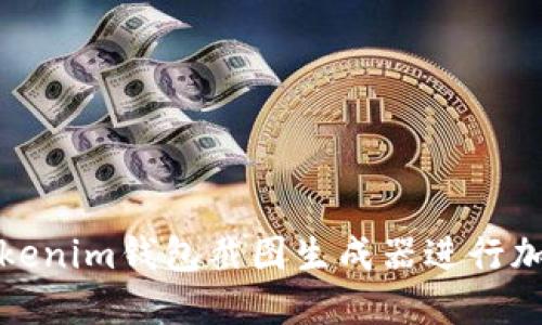 如何使用Tokenim钱包截图生成器进行加密资产管理