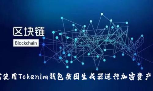 如何使用Tokenim钱包截图生成器进行加密资产管理