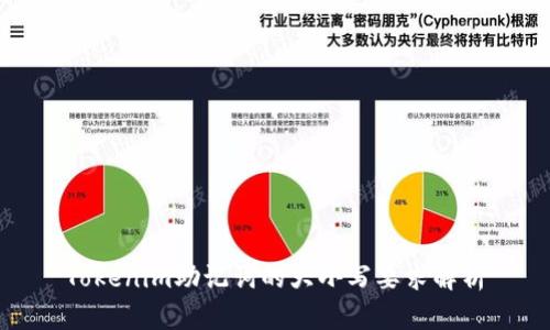 Tokenim助记词的大小写要求解析