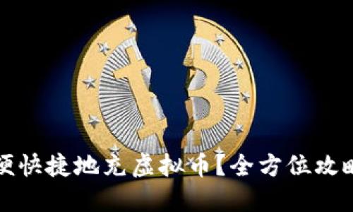 如何方便快捷地充虚拟币？全方位攻略与技巧
