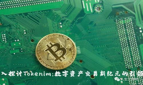 深入探讨Tokenim：数字资产交易新纪元的引领者