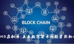 AMB虚拟币：未来数字货币的投资新机会