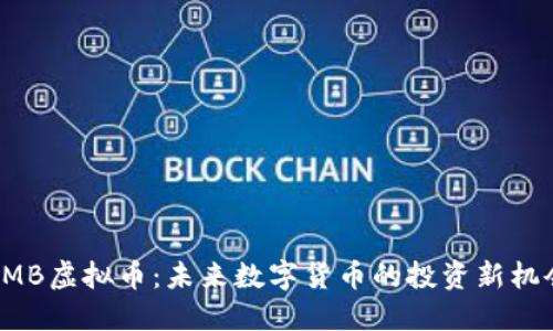 AMB虚拟币：未来数字货币的投资新机会