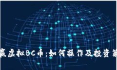 优质币赢虚拟BC币：如何操作及投资策略详解