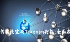 如何高效完成Tokenim打包：全面指南