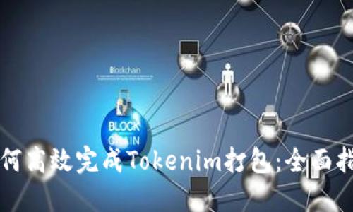 如何高效完成Tokenim打包：全面指南