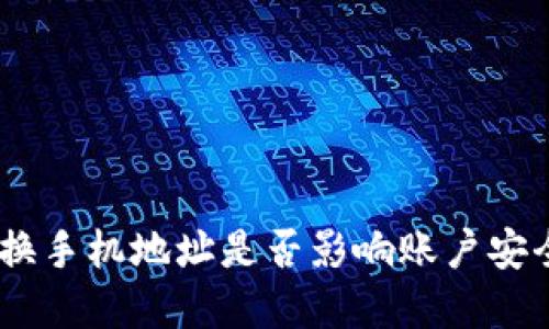 TokenIM换手机地址是否影响账户安全和访问？