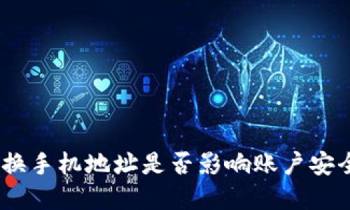 TokenIM换手机地址是否影响账户安全和访问？