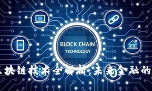 虚拟币区块链技术全解析：未来金融的核心动力