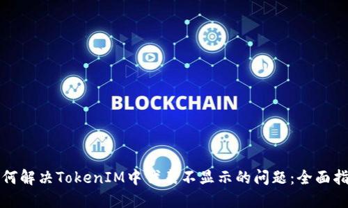 如何解决TokenIM中代表不显示的问题：全面指南