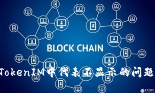 如何解决TokenIM中代表不显示的问题：全面指南