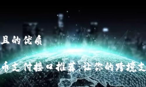 思考一个且的优质

海外虚拟币支付接口推荐：让你的跨境支付更简单