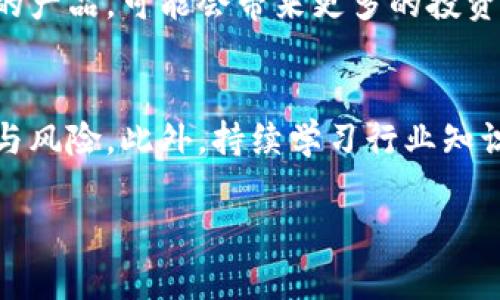 baioti虚拟币搬砖对冲：新手必知的投资策略和技巧/baioti
虚拟币, 搬砖, 对冲, 投资策略/guanjianci

简介
虚拟币搬砖对冲是一种在数字货币市场中常见的投资策略，通过在不同交易所之间进行套利，实现资产增值。此策略的基本原理是利用价格差异，通过在价格较低的交易所买入虚拟币，随后在价格较高的交易所出售，从中获利。随着虚拟币市场的火热，许多投资人开始尝试这种方式，但搬砖对冲不是没有风险的新手投资者，尤其在这个市场波动剧烈的环境中，必须具备一定的知识和技巧。

虚拟币搬砖对冲的基本概述
虚拟币搬砖对冲实际上是在不同交易平台间进行的套利交易。由于各交易所之间的交易量、订单深度及资金流动性不同，出现价格差异的情况是非常普遍的。利用这种差异，投资者可以通过低买高卖的方式，实现短期内的资金回笼与盈利。此外，搬砖对冲还可以作为一种对冲风险的策略，通过在不同市场之间的资金配置来应对潜在的市场波动。

问题一：虚拟币搬砖对冲的基本操作步骤是什么？
虚拟币搬砖对冲的基本操作步骤主要包括以下几个方面。首先，投资者需要选择合适的交易所，并注册账户。常见的交易所包括Binance、Coinbase、Huobi等。其次，投资者需在这些平台上监控虚拟币价格，以找出价格差异。其后，买入价格较低的平台的虚拟币，并在价格较高的平台进行卖出。最后，注意资金的管理与风险控制，及时调整策略。

问题二：我该如何选择适合搬砖的虚拟币？
选择适合搬砖的虚拟币时要考虑多个因素。首先是流动性，流动性好的币种在市场上更容易买卖，价格波动相对较小，因此更适合短期交易。其次是波动性，尽量选取那些价格容易产生差异的币种。大宗虚拟币如比特币、以太坊有着稳定的市场，可能更不适合搬砖；而小市值的币种则可能波动较大。此外，还要关注币种的行业消息以及价格走势，对资金的安全性进行综合评估。

问题三：搬砖过程中如何避免风险？
在搬砖过程中避免风险的方式多种多样。第一，要合理调整投资比例和风险承受度，尽量不要将所有资金集中在某一币种上。第二，可以考虑设置止损点，一旦市场发生突发状况，可以及时退出。第三，保持对市场动态的关注，特别是政策变化、市场新闻，这些都可能导致价格的剧烈波动。最后，尤其重要的是保持冷静，避免因为短期的价格波动而做出情绪化的决策。

问题四：搬砖对冲的费用及收益如何计算？
进行搬砖对冲时需要考虑各种费用，包括交易手续费、提现手续费以及可能的网络费等。这些费用将直接影响到投资的净收益。因此，在进行搬砖计算时，需在买入和卖出的价格中减去这些费用，最终得出的利润才是实际收益。此外，还需考虑资金的占用成本，若在平台上的资金被占用太长时间，也将增加搬砖的成本。在计算收益时，要全面评估各个因素，确保准确无误。

问题五：搬砖对冲的市场前景如何？
随着虚拟币市场的不断成熟和用户基数的增加，搬砖对冲的市场前景预计将会继续向好。首先，随着市场参与者增加，价格差异可能变得更加显著，增加了套利的机会。其次，越来越多的交易所逐渐推出不同的产品，可能会带来更多的投资选择。此外，技术的进步也为搬砖对冲提供了技术支持，交易机器人、量化交易等新兴工具的使用能帮助用户更高效地执行策略。然而，市场的波动和政策监管也给搬砖对冲带来潜在风险，投资者需谨慎行事。

问题六：如何提升虚拟币搬砖对冲的成功率？
提升虚拟币搬砖对冲成功率的关键在于信息的获取和分析能力。首先，多关注市场的价格走势和技术指标，通过图表、历史数据等工具不断分析趋势。其次，利用数据分析工具，及时发现并计算交易时的收益与风险。此外，持续学习行业知识，关注政策变化，从多角度提升自身的市场分析能力。同时，可以加入一些交易社区或论坛，与其他投资者交流经验，不断自身的投资策略与操作方法。通过这些方式，将大幅提高搬砖对冲的成功率。

总之，虚拟币搬砖对冲是一项需要持续学习与实践的投资策略，投资者应当时刻关注市场动态，理性分析，谨慎操作，以实现更高的投资回报。