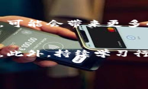 baioti虚拟币搬砖对冲：新手必知的投资策略和技巧/baioti
虚拟币, 搬砖, 对冲, 投资策略/guanjianci

简介
虚拟币搬砖对冲是一种在数字货币市场中常见的投资策略，通过在不同交易所之间进行套利，实现资产增值。此策略的基本原理是利用价格差异，通过在价格较低的交易所买入虚拟币，随后在价格较高的交易所出售，从中获利。随着虚拟币市场的火热，许多投资人开始尝试这种方式，但搬砖对冲不是没有风险的新手投资者，尤其在这个市场波动剧烈的环境中，必须具备一定的知识和技巧。

虚拟币搬砖对冲的基本概述
虚拟币搬砖对冲实际上是在不同交易平台间进行的套利交易。由于各交易所之间的交易量、订单深度及资金流动性不同，出现价格差异的情况是非常普遍的。利用这种差异，投资者可以通过低买高卖的方式，实现短期内的资金回笼与盈利。此外，搬砖对冲还可以作为一种对冲风险的策略，通过在不同市场之间的资金配置来应对潜在的市场波动。

问题一：虚拟币搬砖对冲的基本操作步骤是什么？
虚拟币搬砖对冲的基本操作步骤主要包括以下几个方面。首先，投资者需要选择合适的交易所，并注册账户。常见的交易所包括Binance、Coinbase、Huobi等。其次，投资者需在这些平台上监控虚拟币价格，以找出价格差异。其后，买入价格较低的平台的虚拟币，并在价格较高的平台进行卖出。最后，注意资金的管理与风险控制，及时调整策略。

问题二：我该如何选择适合搬砖的虚拟币？
选择适合搬砖的虚拟币时要考虑多个因素。首先是流动性，流动性好的币种在市场上更容易买卖，价格波动相对较小，因此更适合短期交易。其次是波动性，尽量选取那些价格容易产生差异的币种。大宗虚拟币如比特币、以太坊有着稳定的市场，可能更不适合搬砖；而小市值的币种则可能波动较大。此外，还要关注币种的行业消息以及价格走势，对资金的安全性进行综合评估。

问题三：搬砖过程中如何避免风险？
在搬砖过程中避免风险的方式多种多样。第一，要合理调整投资比例和风险承受度，尽量不要将所有资金集中在某一币种上。第二，可以考虑设置止损点，一旦市场发生突发状况，可以及时退出。第三，保持对市场动态的关注，特别是政策变化、市场新闻，这些都可能导致价格的剧烈波动。最后，尤其重要的是保持冷静，避免因为短期的价格波动而做出情绪化的决策。

问题四：搬砖对冲的费用及收益如何计算？
进行搬砖对冲时需要考虑各种费用，包括交易手续费、提现手续费以及可能的网络费等。这些费用将直接影响到投资的净收益。因此，在进行搬砖计算时，需在买入和卖出的价格中减去这些费用，最终得出的利润才是实际收益。此外，还需考虑资金的占用成本，若在平台上的资金被占用太长时间，也将增加搬砖的成本。在计算收益时，要全面评估各个因素，确保准确无误。

问题五：搬砖对冲的市场前景如何？
随着虚拟币市场的不断成熟和用户基数的增加，搬砖对冲的市场前景预计将会继续向好。首先，随着市场参与者增加，价格差异可能变得更加显著，增加了套利的机会。其次，越来越多的交易所逐渐推出不同的产品，可能会带来更多的投资选择。此外，技术的进步也为搬砖对冲提供了技术支持，交易机器人、量化交易等新兴工具的使用能帮助用户更高效地执行策略。然而，市场的波动和政策监管也给搬砖对冲带来潜在风险，投资者需谨慎行事。

问题六：如何提升虚拟币搬砖对冲的成功率？
提升虚拟币搬砖对冲成功率的关键在于信息的获取和分析能力。首先，多关注市场的价格走势和技术指标，通过图表、历史数据等工具不断分析趋势。其次，利用数据分析工具，及时发现并计算交易时的收益与风险。此外，持续学习行业知识，关注政策变化，从多角度提升自身的市场分析能力。同时，可以加入一些交易社区或论坛，与其他投资者交流经验，不断自身的投资策略与操作方法。通过这些方式，将大幅提高搬砖对冲的成功率。

总之，虚拟币搬砖对冲是一项需要持续学习与实践的投资策略，投资者应当时刻关注市场动态，理性分析，谨慎操作，以实现更高的投资回报。