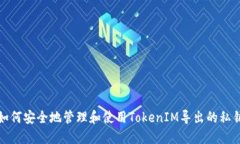 如何安全地管理和使用TokenIM导出的私钥