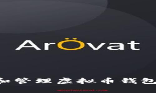 如何创建和管理虚拟币钱包：完整指南