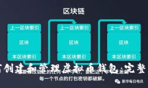 如何创建和管理虚拟币钱包：完整指南