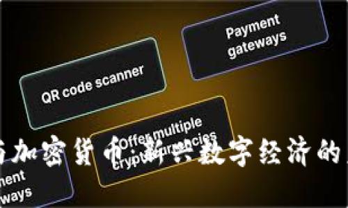 虚拟币与加密货币：新兴数字经济的未来趋势