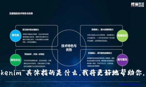 很抱歉，你询问的“tokenim”似乎是一个特定的术语或工具，但我并没有相关的信息。如果你能提供更多的背景信息或者说明“tokenim”具体指的是什么，我将更好地帮助你。同时，我可以提供关于常见类似主题的一些信息，比如如何解决因技术问题导致的工具无法使用等问题。请告诉我你的具体需求。