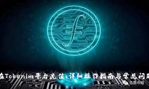 如何在Tokenim平台充值：详细操作指南与常见问题解答