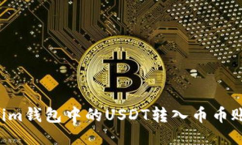 如何将Tokenim钱包中的USDT转入币币账户：详细指南