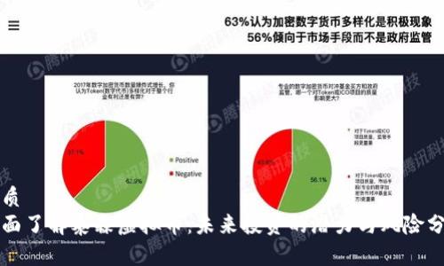 优质
全面了解泰森虚拟币：未来投资的潜力与风险分析
