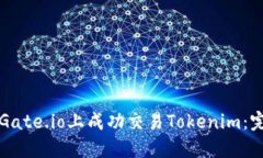 如何在Gate.io上成功交易Tokenim：完整指南