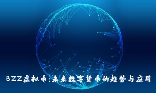 BZZ虚拟币：未来数字货币的趋势与应用