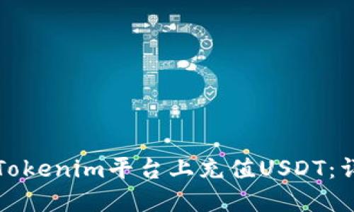 如何在Tokenim平台上充值USDT：详细指南